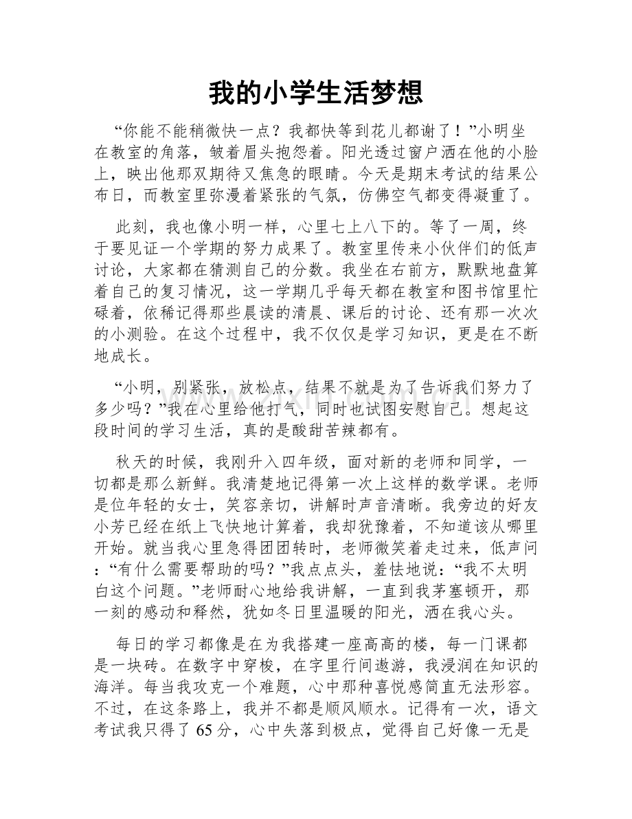 我的小学生活梦想.doc_第1页