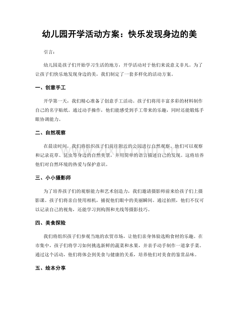 幼儿园开学活动方案：快乐发现身边的美.docx_第1页