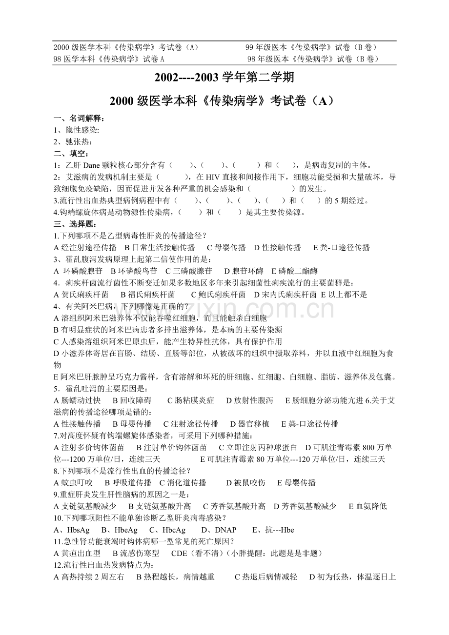 传染病学期末试卷（温医）.doc_第1页