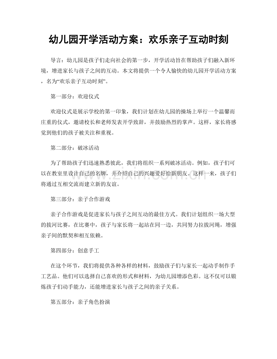 幼儿园开学活动方案：欢乐亲子互动时刻.docx_第1页