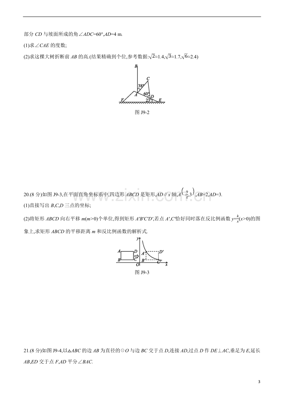 鄂尔多斯专版2020中考数学复习方案基础解答组合限时练09试题.docx_第3页