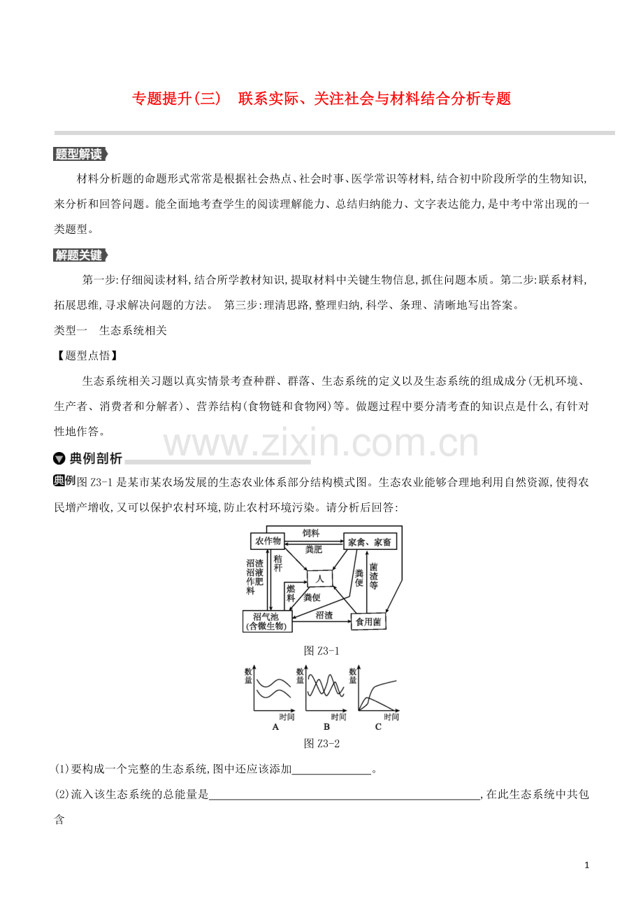 北京专版2020中考生物复习方案专题提升03联系实际关注社会与材料结合分析专题试题.docx_第1页