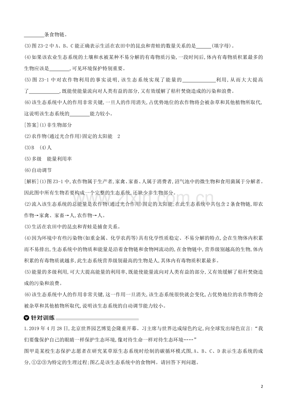 北京专版2020中考生物复习方案专题提升03联系实际关注社会与材料结合分析专题试题.docx_第2页