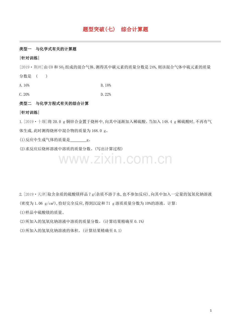 新课标RJ2020中考化学复习方案题型突破07综合计算题试题.docx_第1页