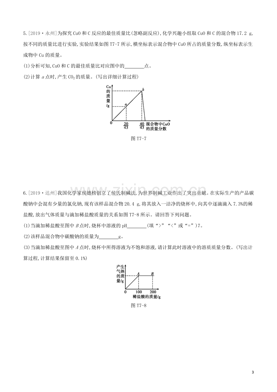 新课标RJ2020中考化学复习方案题型突破07综合计算题试题.docx_第3页