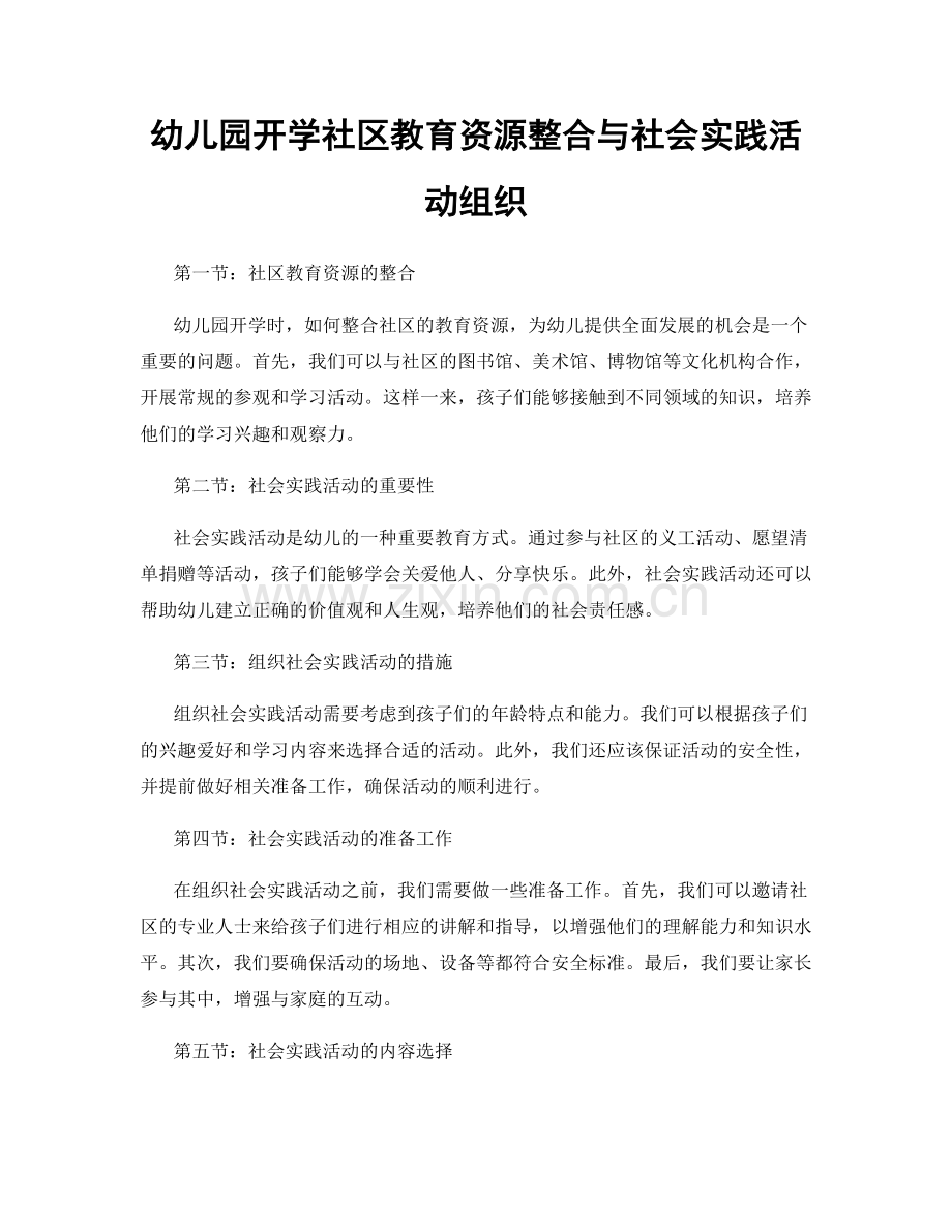 幼儿园开学社区教育资源整合与社会实践活动组织.docx_第1页