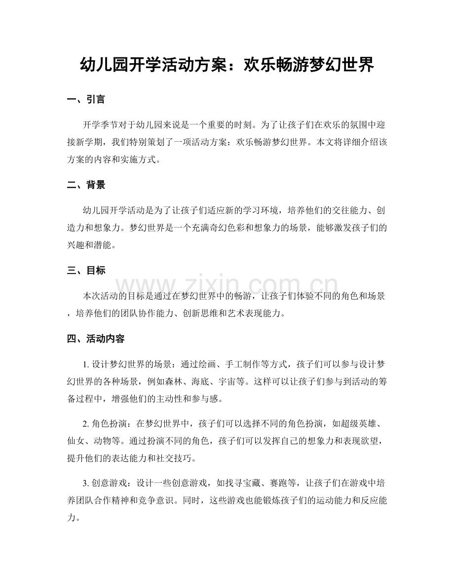 幼儿园开学活动方案：欢乐畅游梦幻世界.docx_第1页