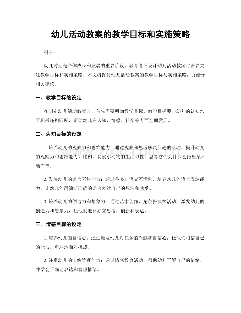 幼儿活动教案的教学目标和实施策略.docx_第1页