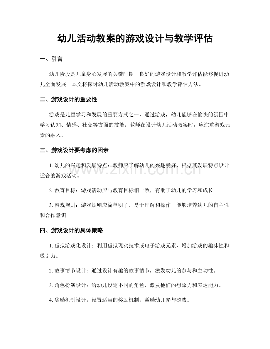 幼儿活动教案的游戏设计与教学评估.docx_第1页