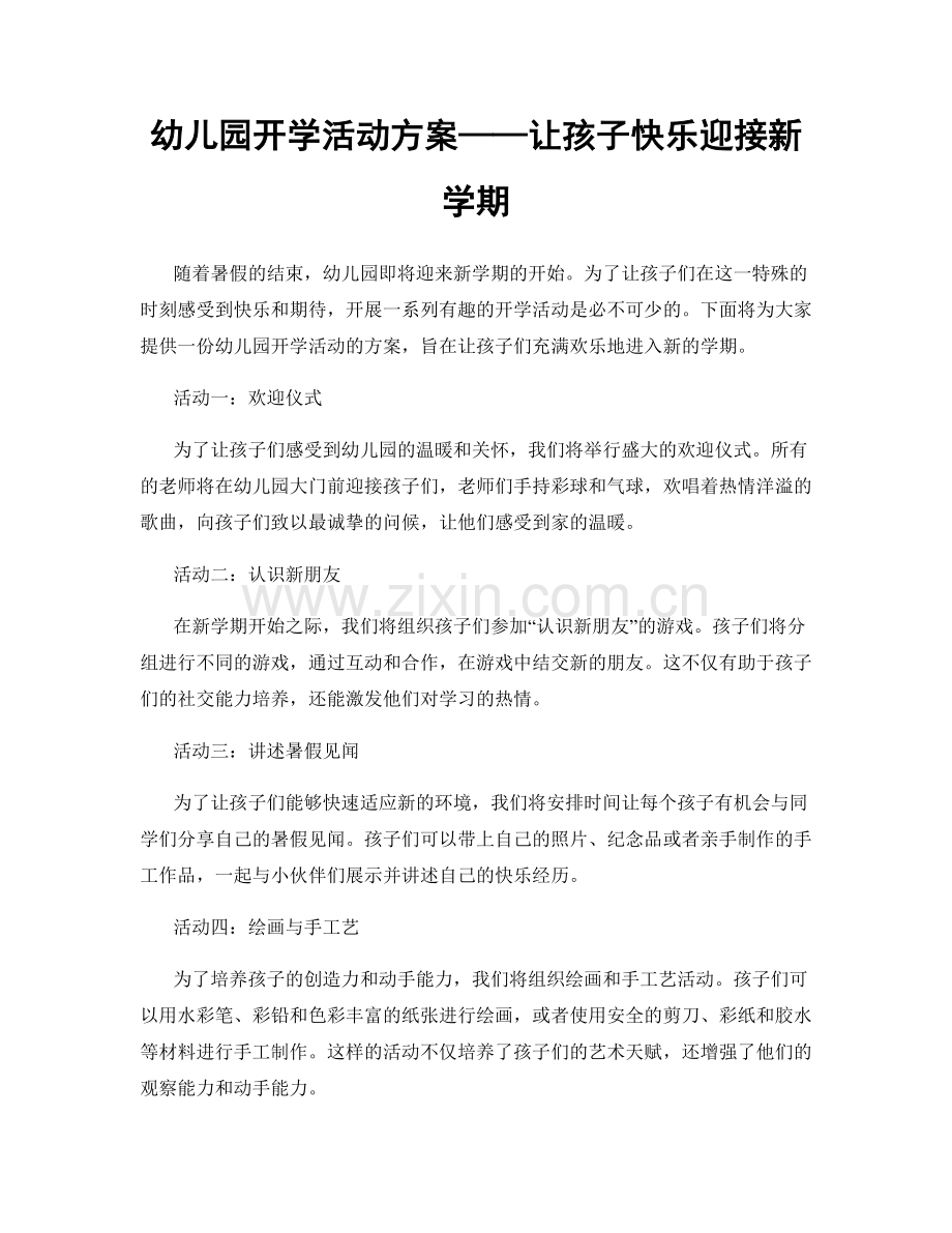 幼儿园开学活动方案——让孩子快乐迎接新学期.docx_第1页