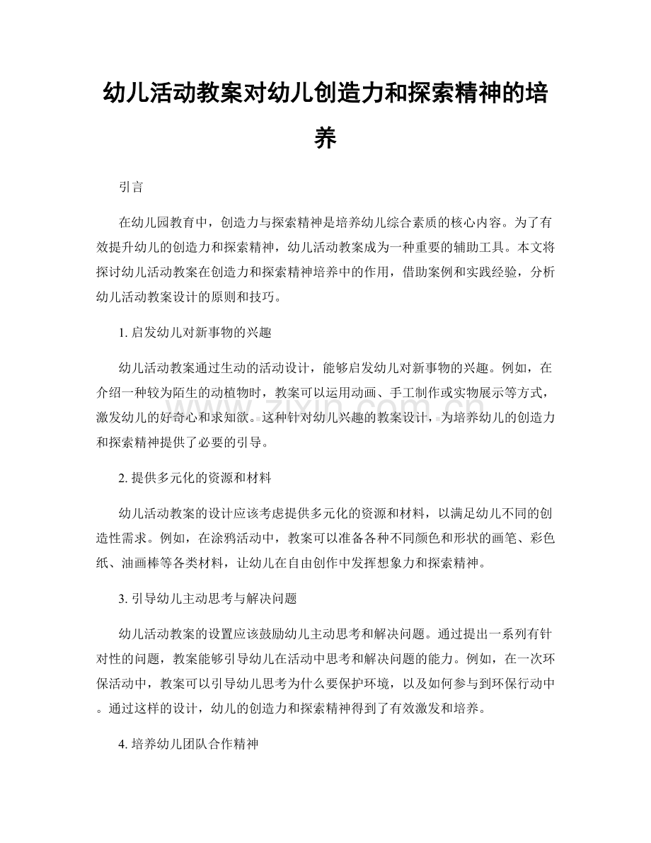 幼儿活动教案对幼儿创造力和探索精神的培养.docx_第1页