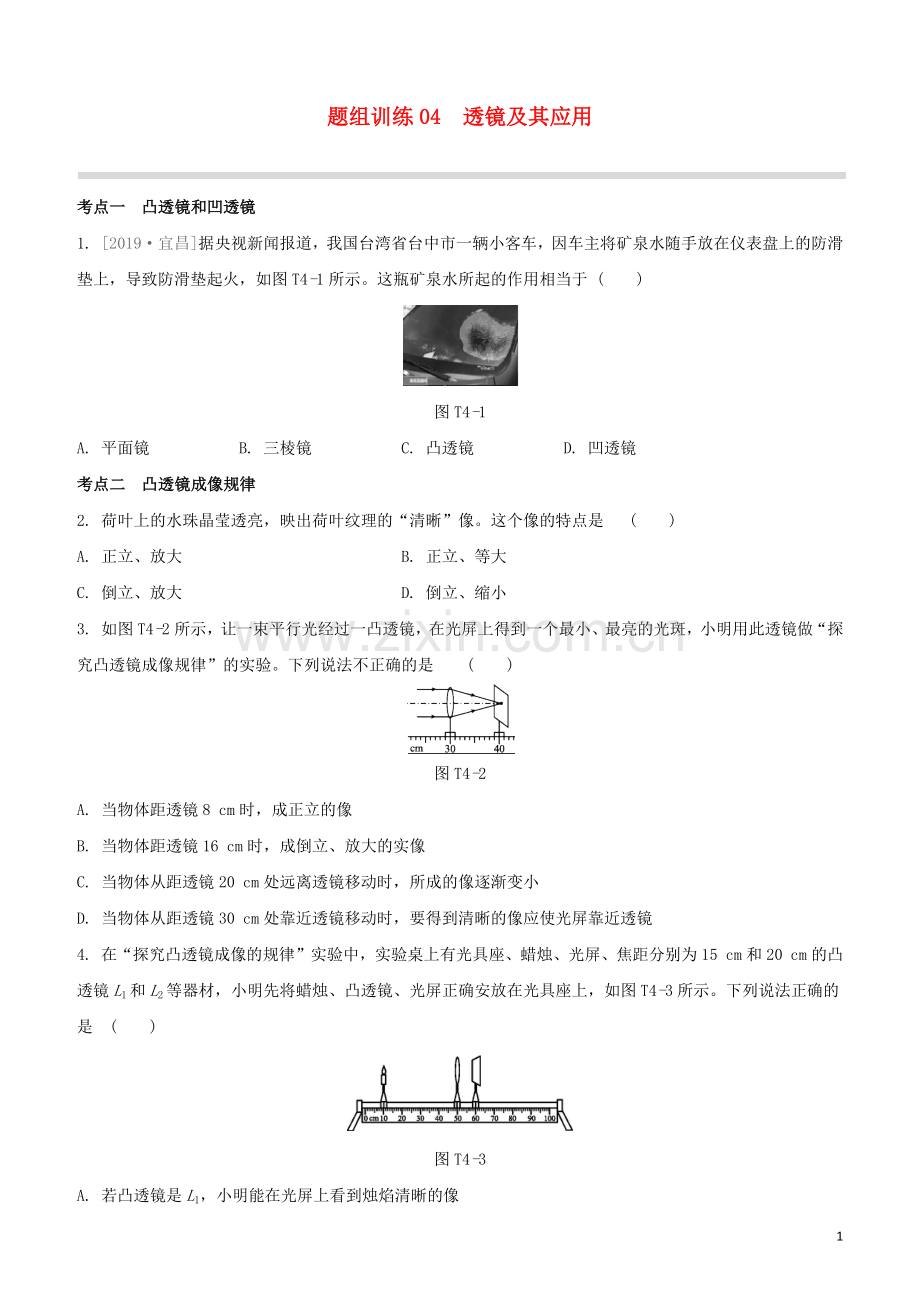 福建专版2020中考物理复习方案第04篇题组训练04透镜及其应用试题.docx_第1页