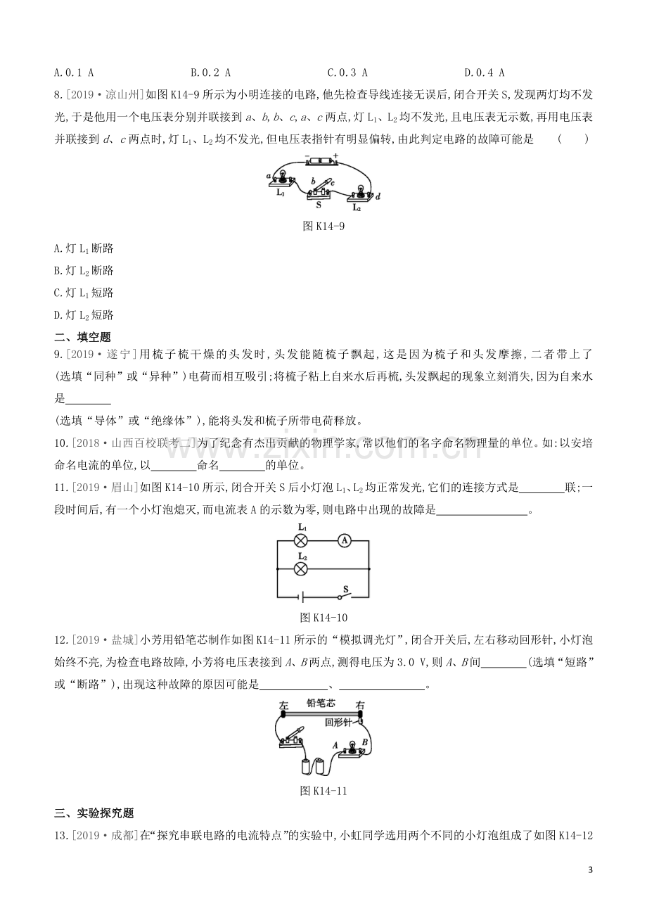 山西专版2020中考物理复习方案第一篇教材梳理课时训练14电流和电路电压电阻试题.docx_第3页