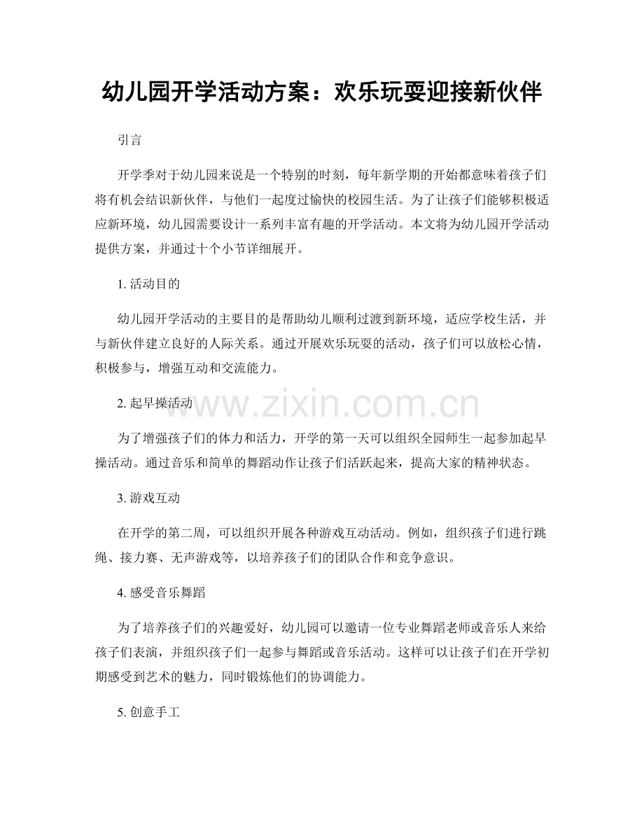 幼儿园开学活动方案：欢乐玩耍迎接新伙伴.docx_第1页