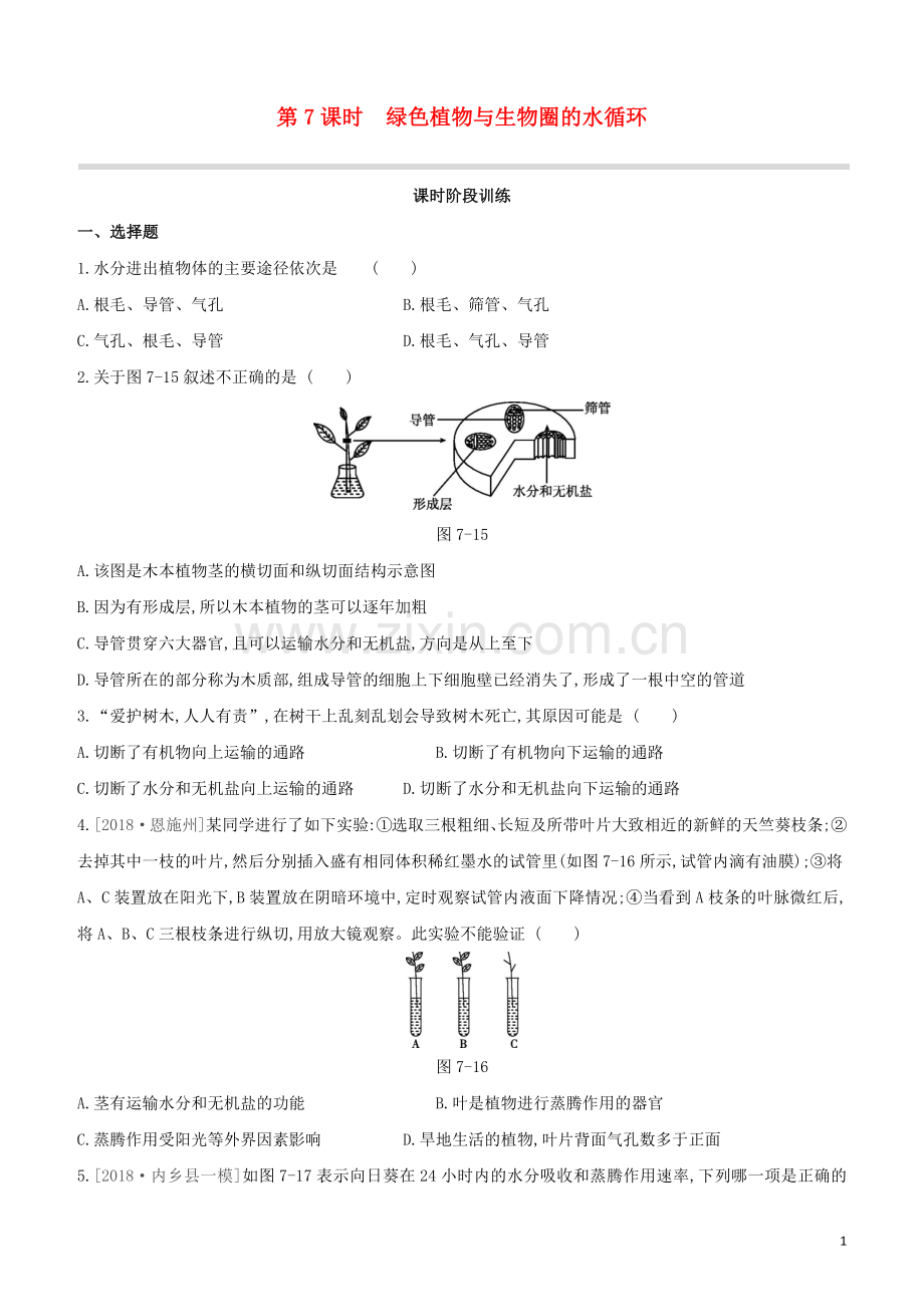 鄂尔多斯专版2020中考生物复习方案第三单元生物圈中的绿色植物第07课时绿色植物与生物圈的水循环试题.docx_第1页