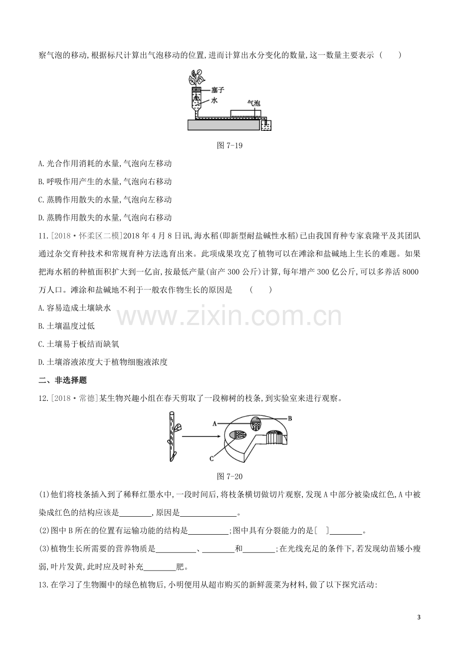 鄂尔多斯专版2020中考生物复习方案第三单元生物圈中的绿色植物第07课时绿色植物与生物圈的水循环试题.docx_第3页