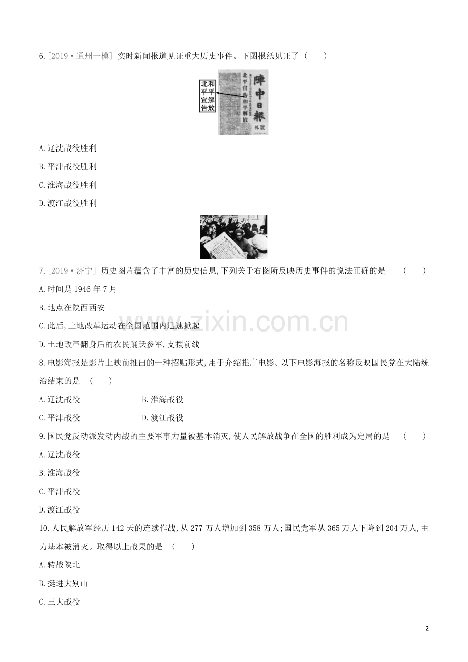 北京专版2020中考历史复习方案第01篇第二部分中国近代史课时训练13解放战争试题.docx_第2页