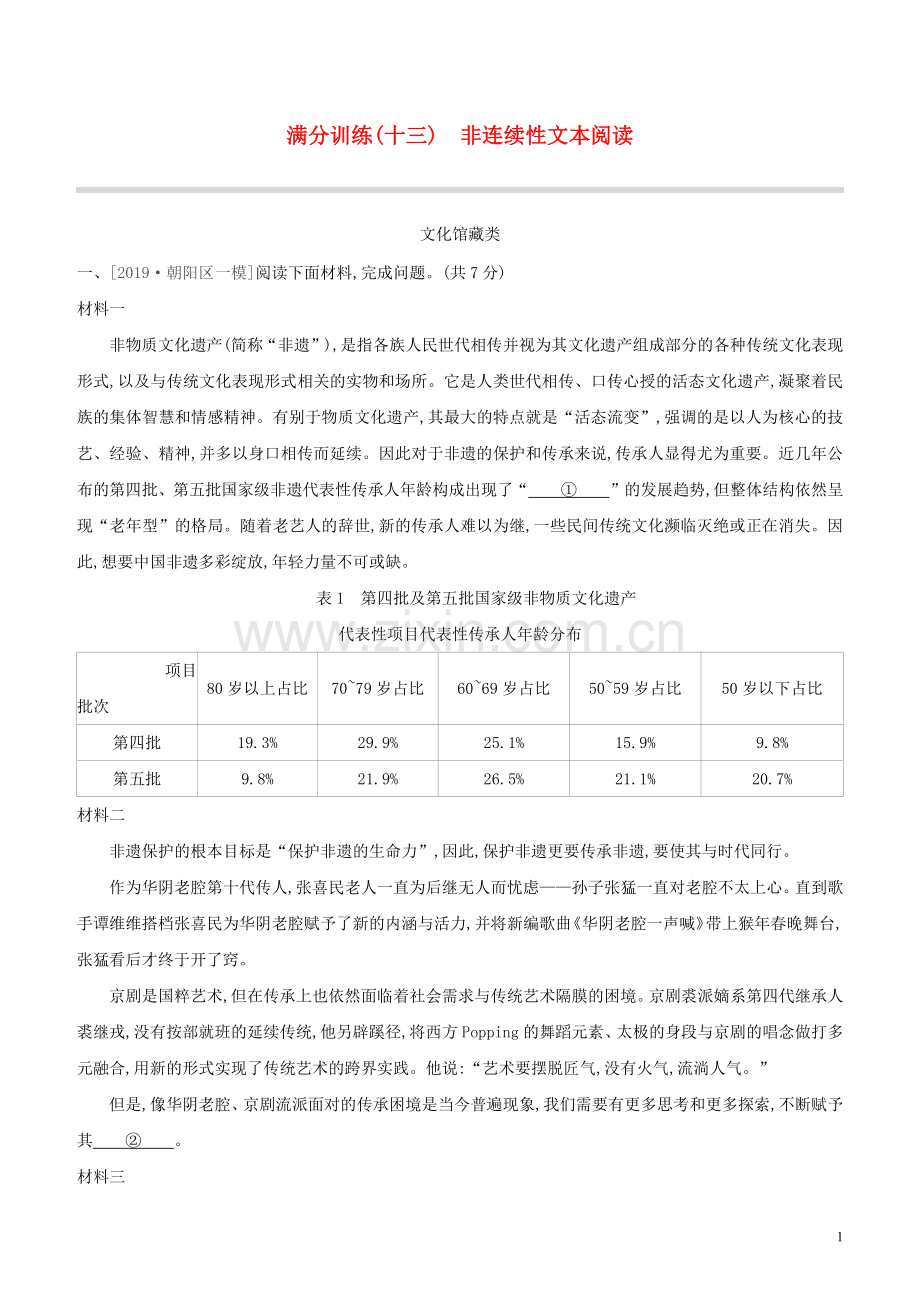 北京专版2020中考语文复习方案满分训练13非连续性文本阅读试题.docx_第1页