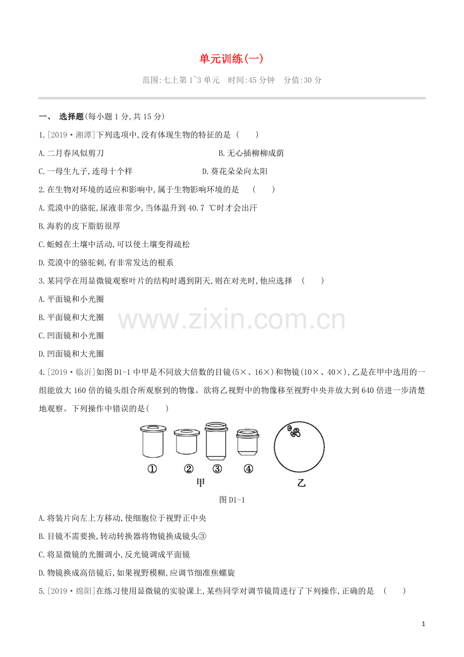 连云港专版2020中考生物复习方案单元训练01试题.docx_第1页