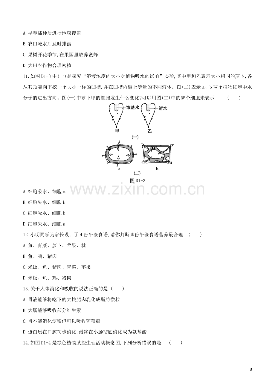 连云港专版2020中考生物复习方案单元训练01试题.docx_第3页