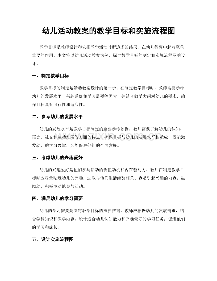 幼儿活动教案的教学目标和实施流程图.docx_第1页