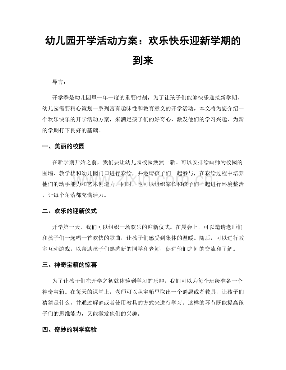 幼儿园开学活动方案：欢乐快乐迎新学期的到来.docx_第1页