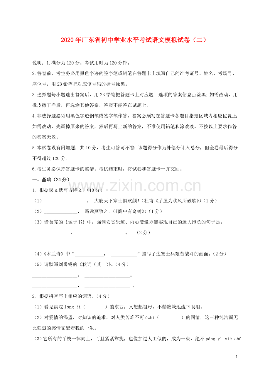 广东省2020年中考语文模拟仿真卷二.doc_第1页