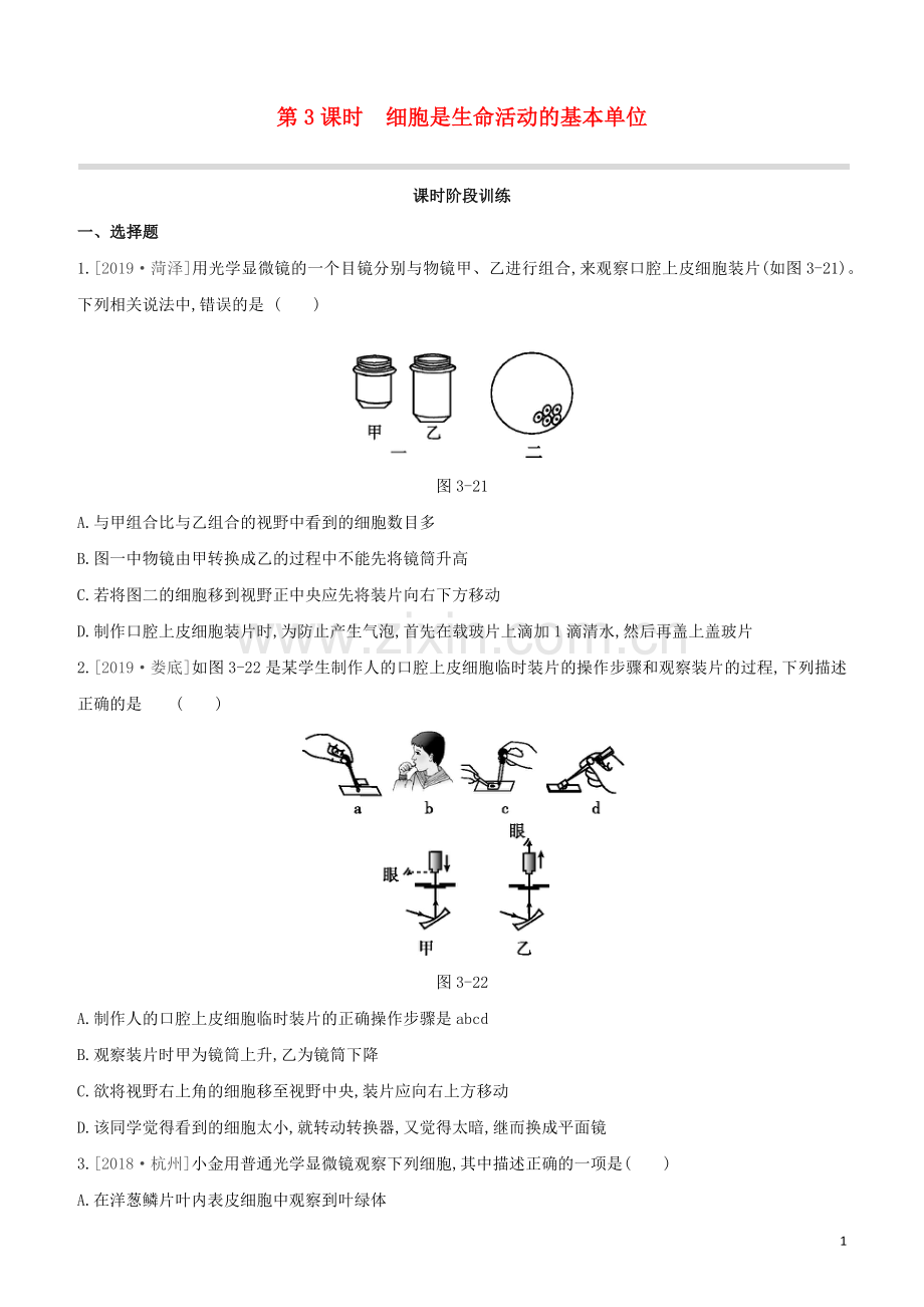 鄂尔多斯专版2020中考生物复习方案第二单元生物体的结构层次第03课时细胞是生命活动的基本单位试题.docx_第1页