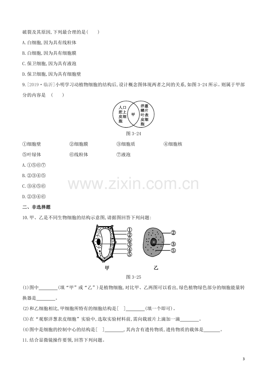 鄂尔多斯专版2020中考生物复习方案第二单元生物体的结构层次第03课时细胞是生命活动的基本单位试题.docx_第3页