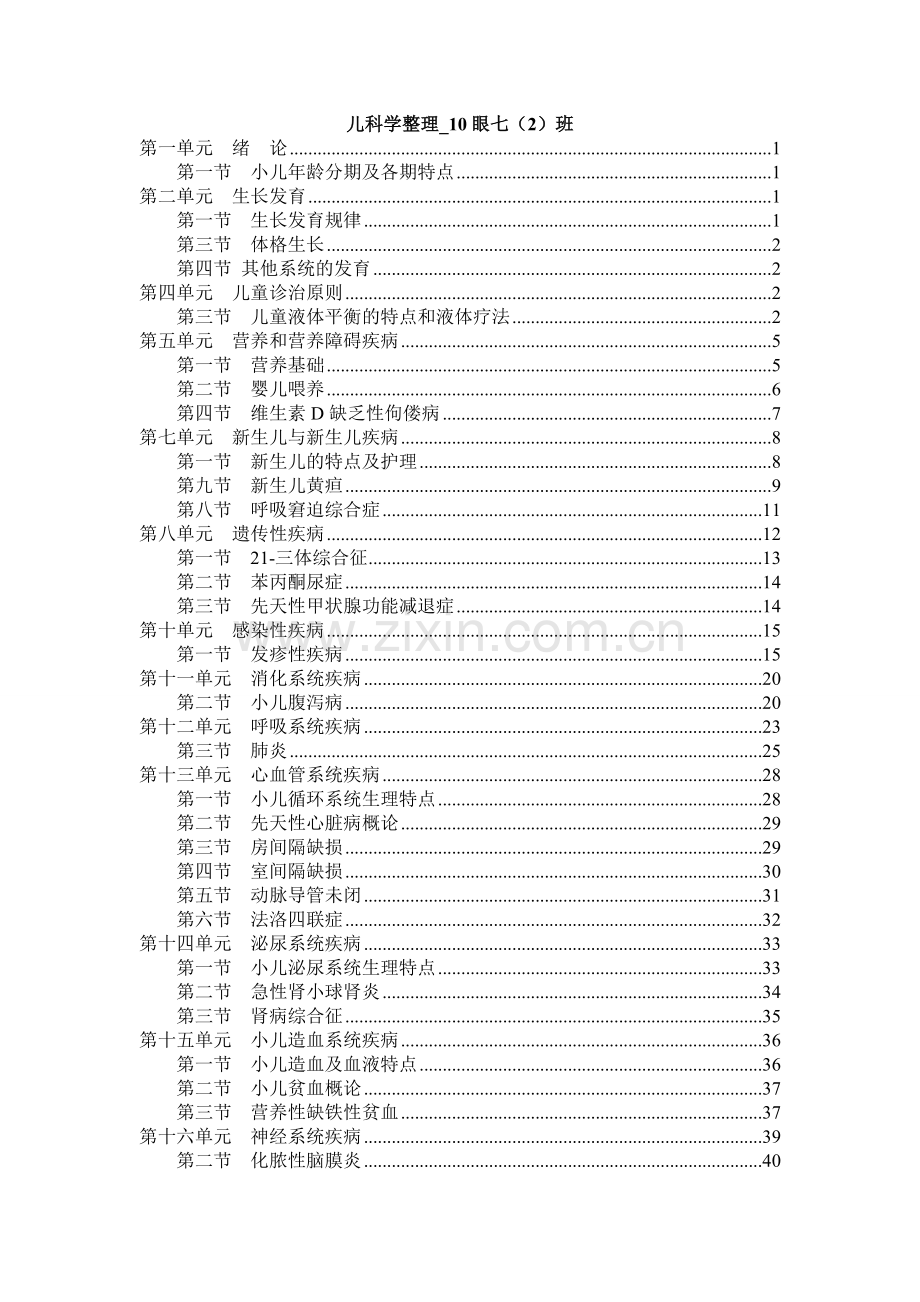 儿科学整理（10眼七2班）.doc_第1页