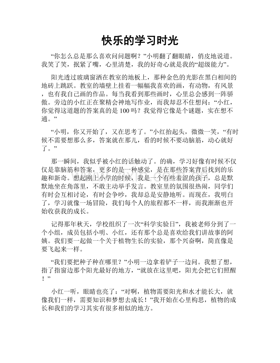 快乐的学习时光.doc_第1页