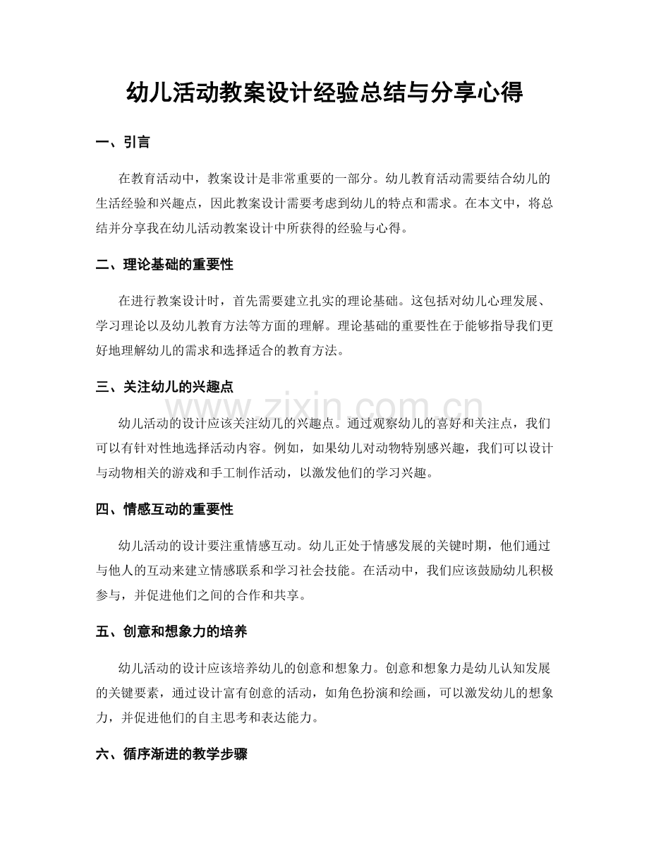 幼儿活动教案设计经验总结与分享心得.docx_第1页