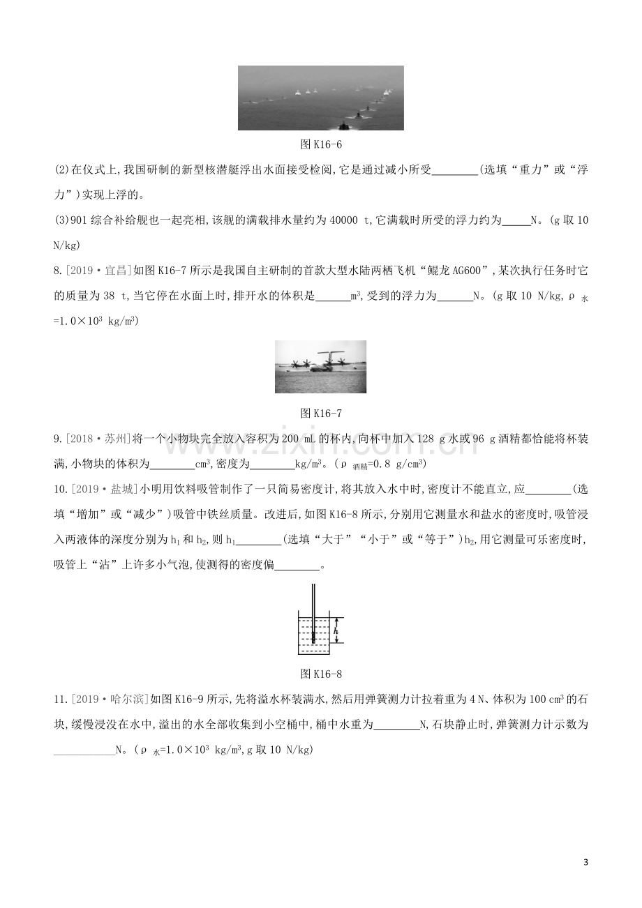 徐州专版2020中考物理复习方案第二部分物质力力与运动压强浮力课时训练16浮力试题.docx_第3页