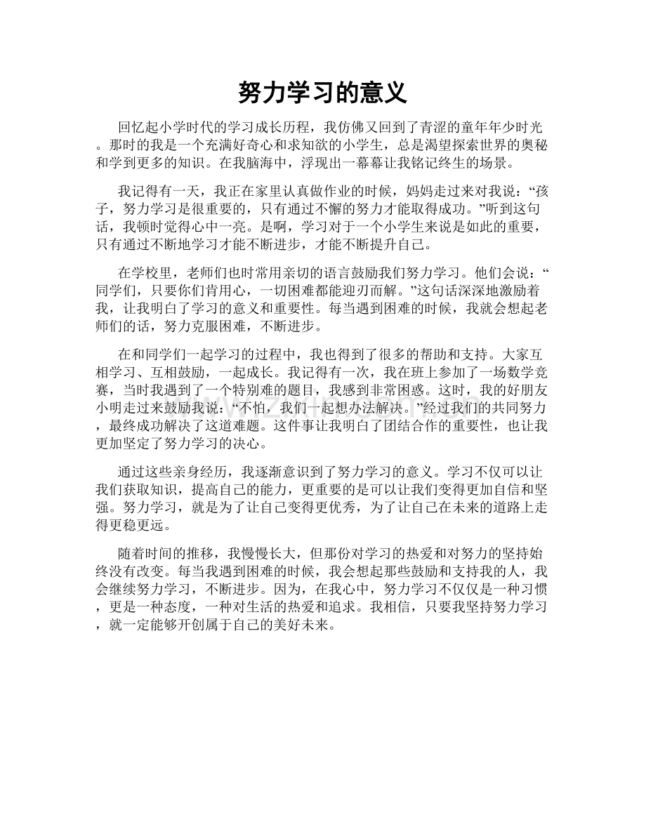 努力学习的意义.doc_第1页