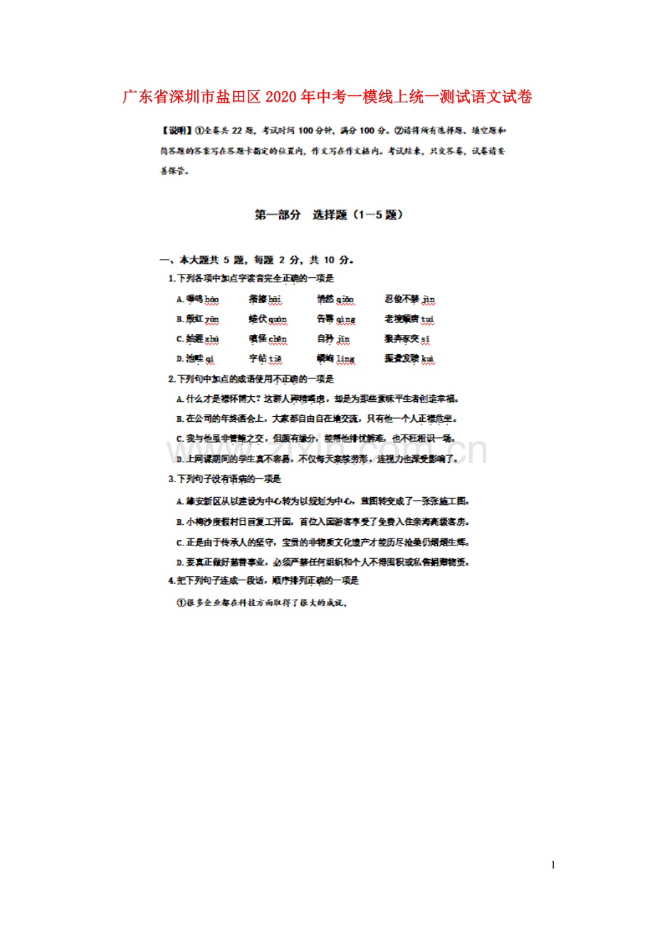 广东省深圳市盐田区2020年中考语文一模线上统一测试试卷扫描版无答案.doc_第1页