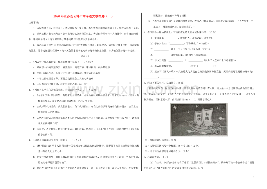 江苏省连云港市2020年中考语文模拟卷一含解析.doc_第1页