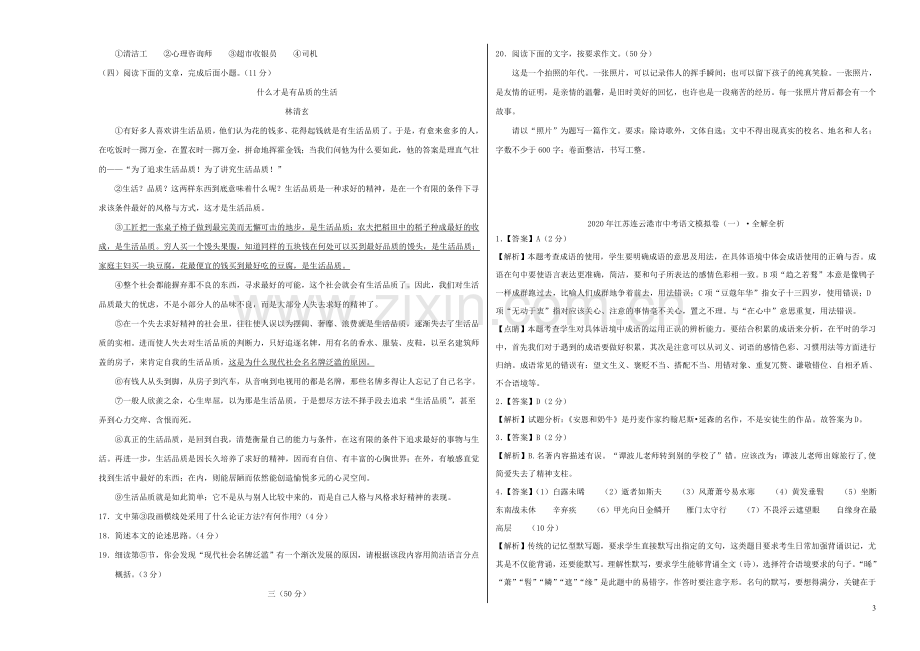 江苏省连云港市2020年中考语文模拟卷一含解析.doc_第3页