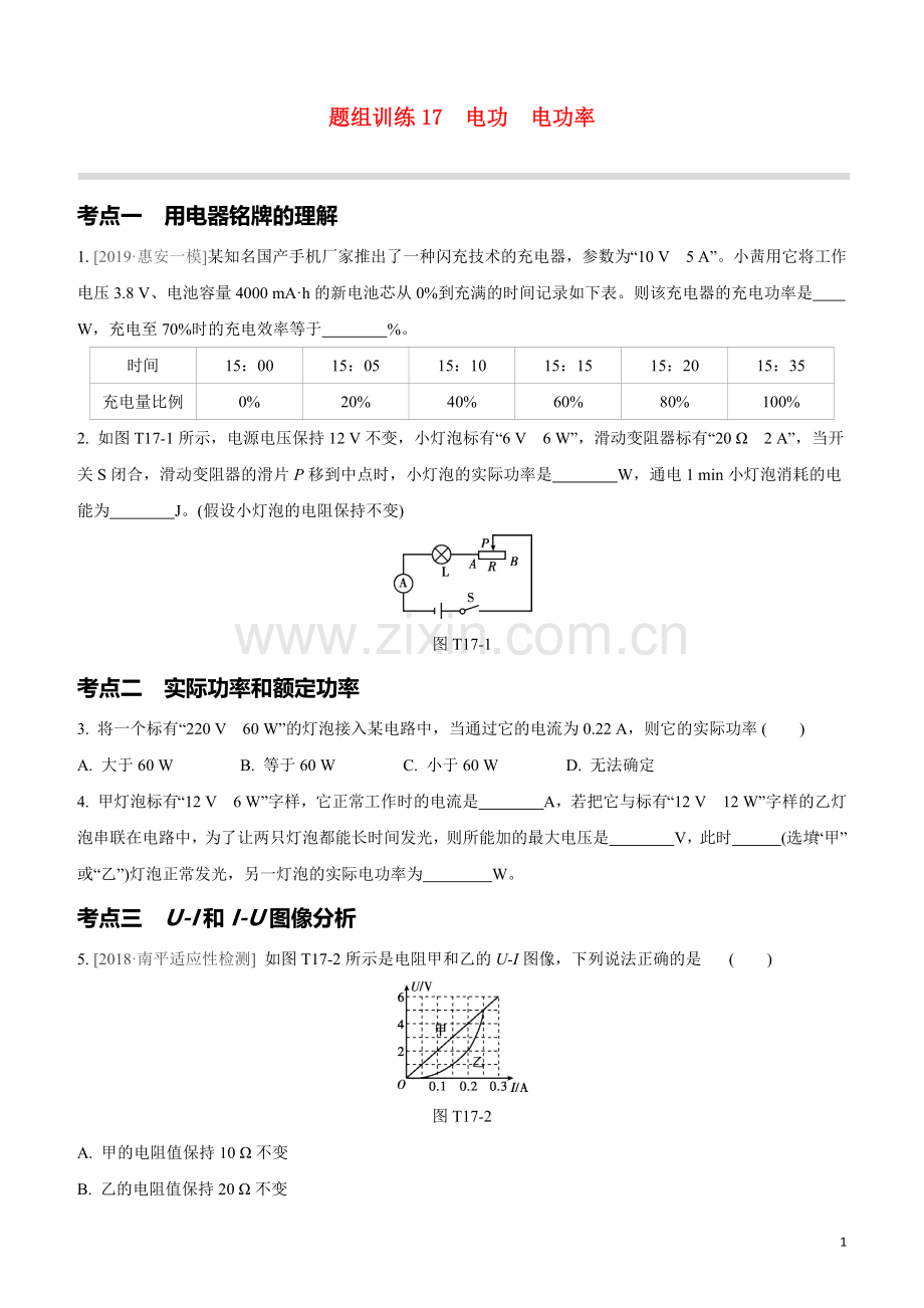 福建专版2020中考物理复习方案第04篇题组训练17电功电功率试题.docx_第1页