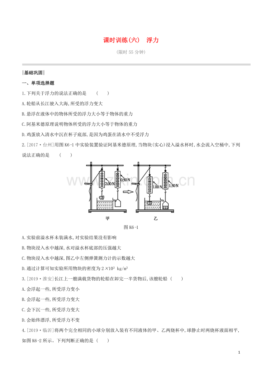 鄂尔多斯专版2020中考物理复习方案第一篇教材梳理课时训练06浮力试题.docx_第1页