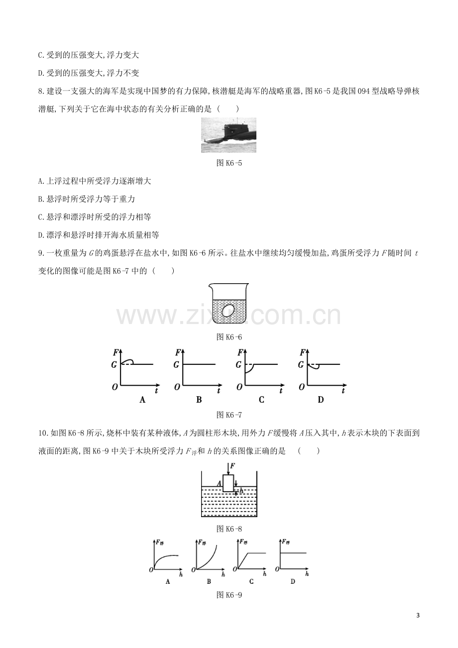 鄂尔多斯专版2020中考物理复习方案第一篇教材梳理课时训练06浮力试题.docx_第3页