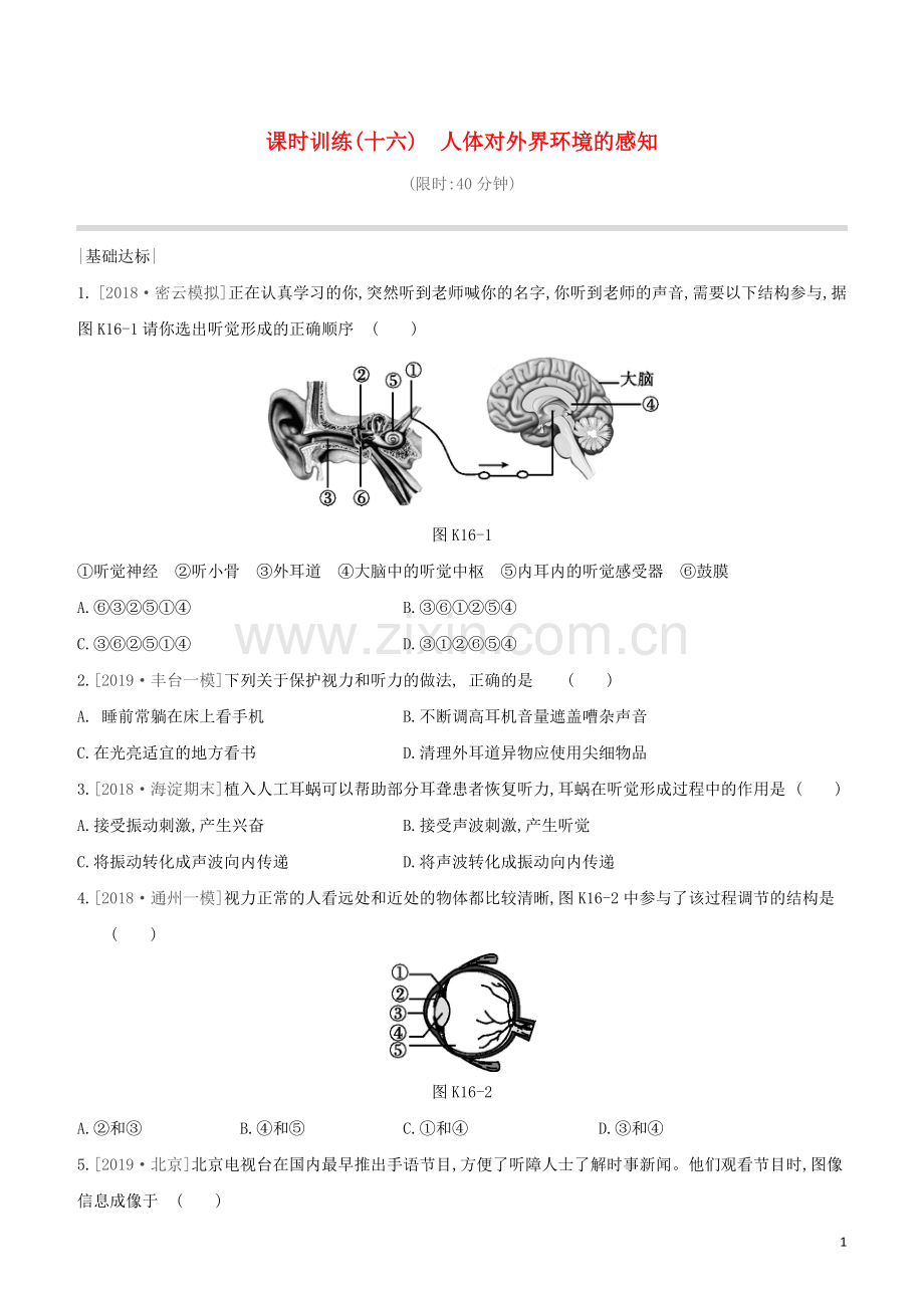 北京专版2020中考生物复习方案主题五生物圈中的人课时训练16人体对外界环境的感知试题.docx_第1页