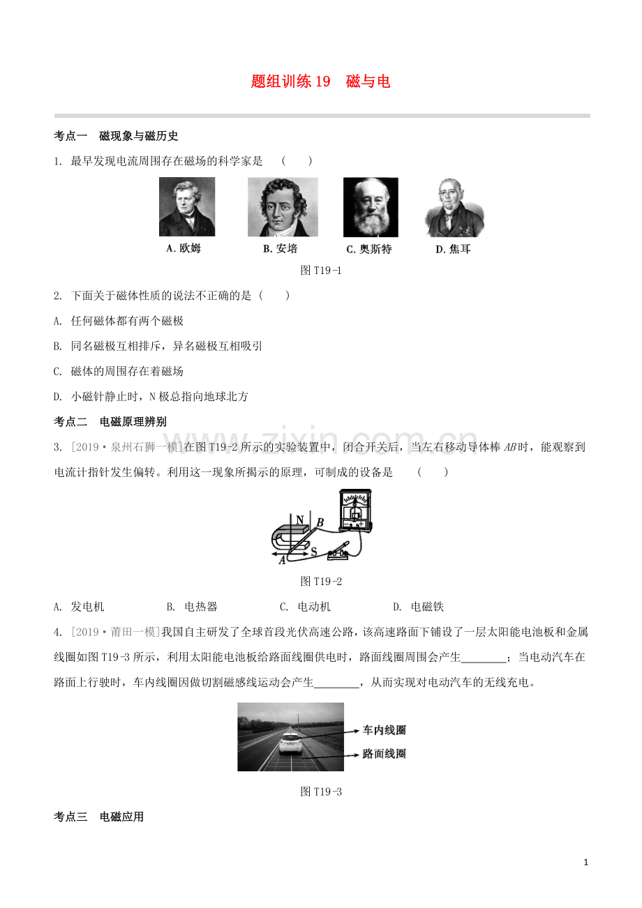 福建专版2020中考物理复习方案第04篇题组训练19磁与电试题.docx_第1页