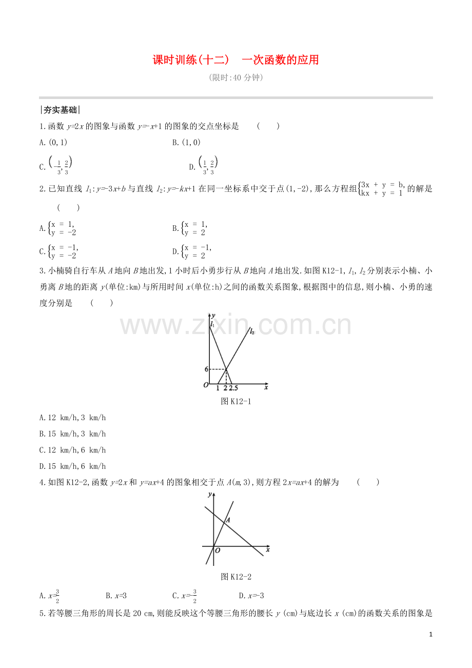 福建专版2020中考数学复习方案第三单元函数及其图象课时训练12一次函数的应用.docx_第1页