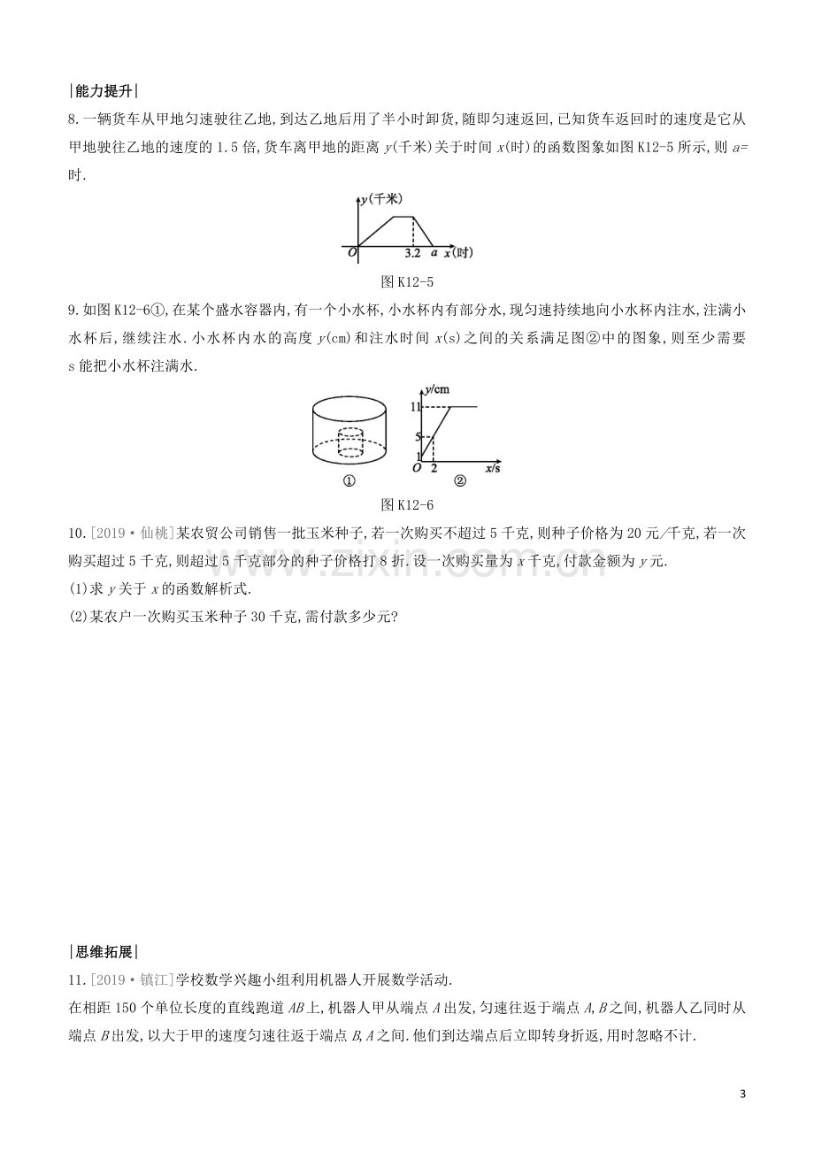 福建专版2020中考数学复习方案第三单元函数及其图象课时训练12一次函数的应用.docx_第3页