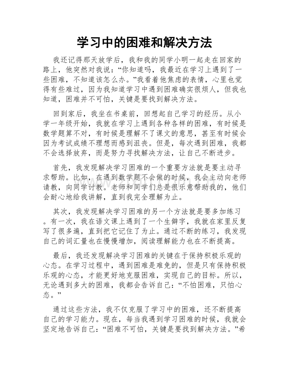 学习中的困难和解决方法.doc_第1页