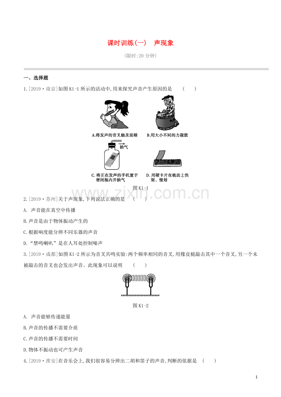 徐州专版2020中考物理复习方案第一部分声物态光运动课时训练01声现象试题.docx_第1页