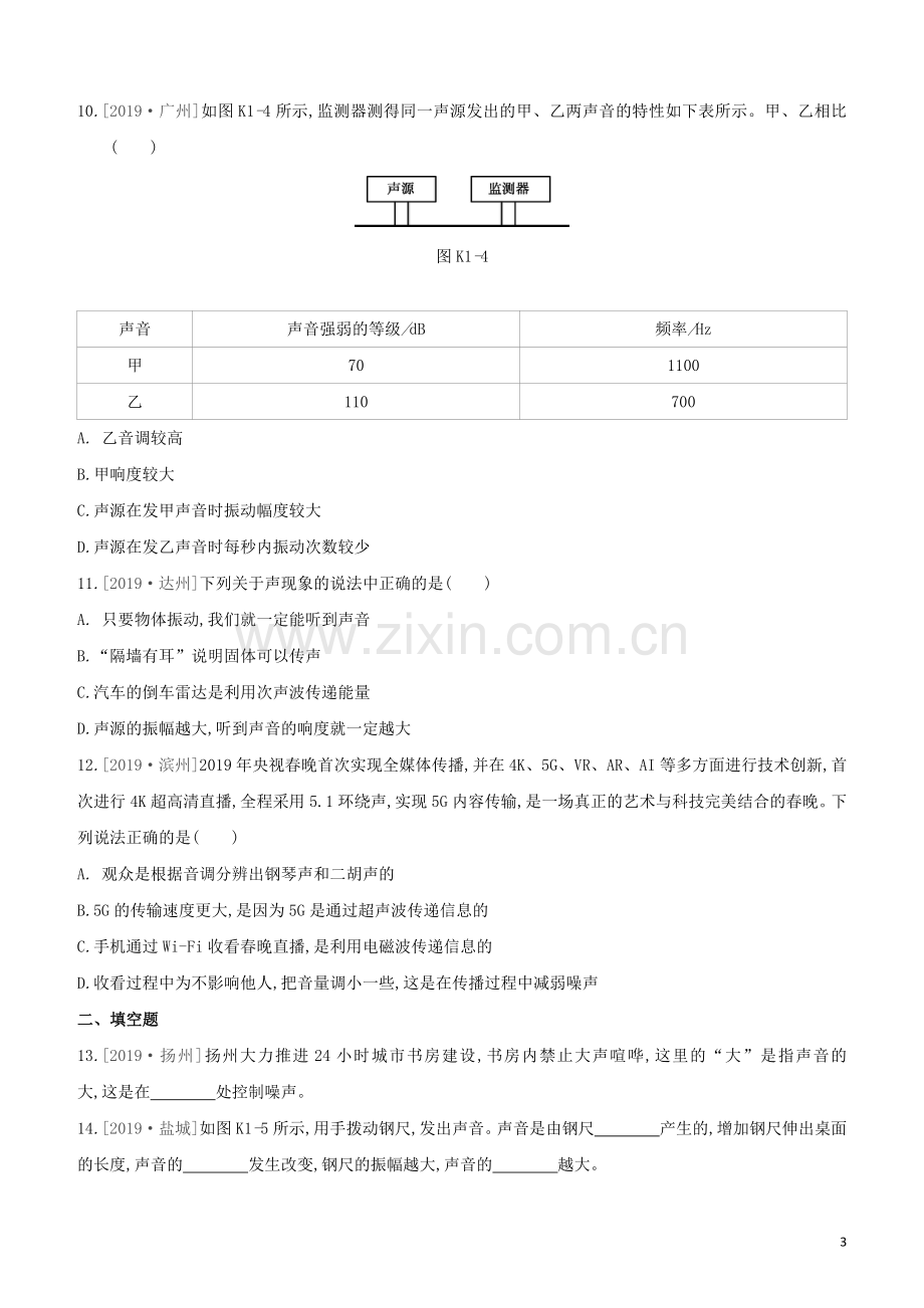 徐州专版2020中考物理复习方案第一部分声物态光运动课时训练01声现象试题.docx_第3页