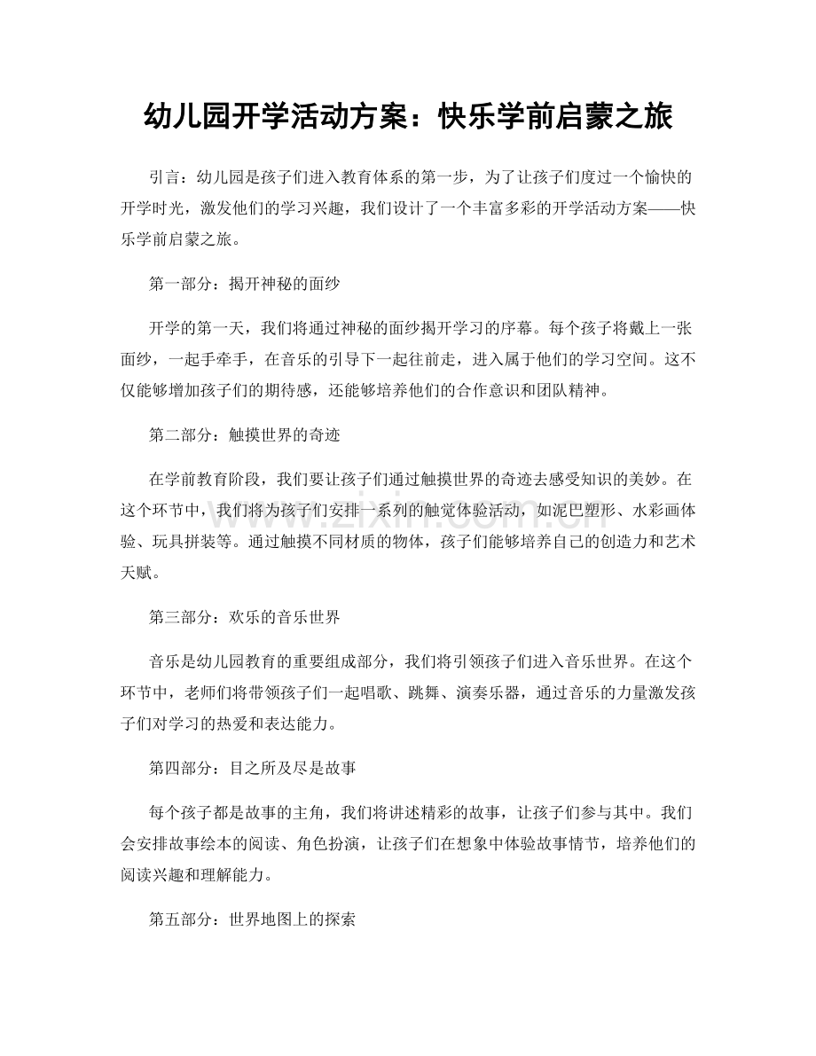 幼儿园开学活动方案：快乐学前启蒙之旅.docx_第1页