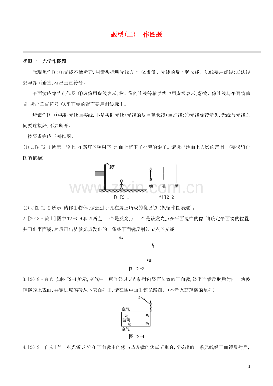 呼和浩特专版2020中考物理复习方案题型02作图题试题.docx_第1页