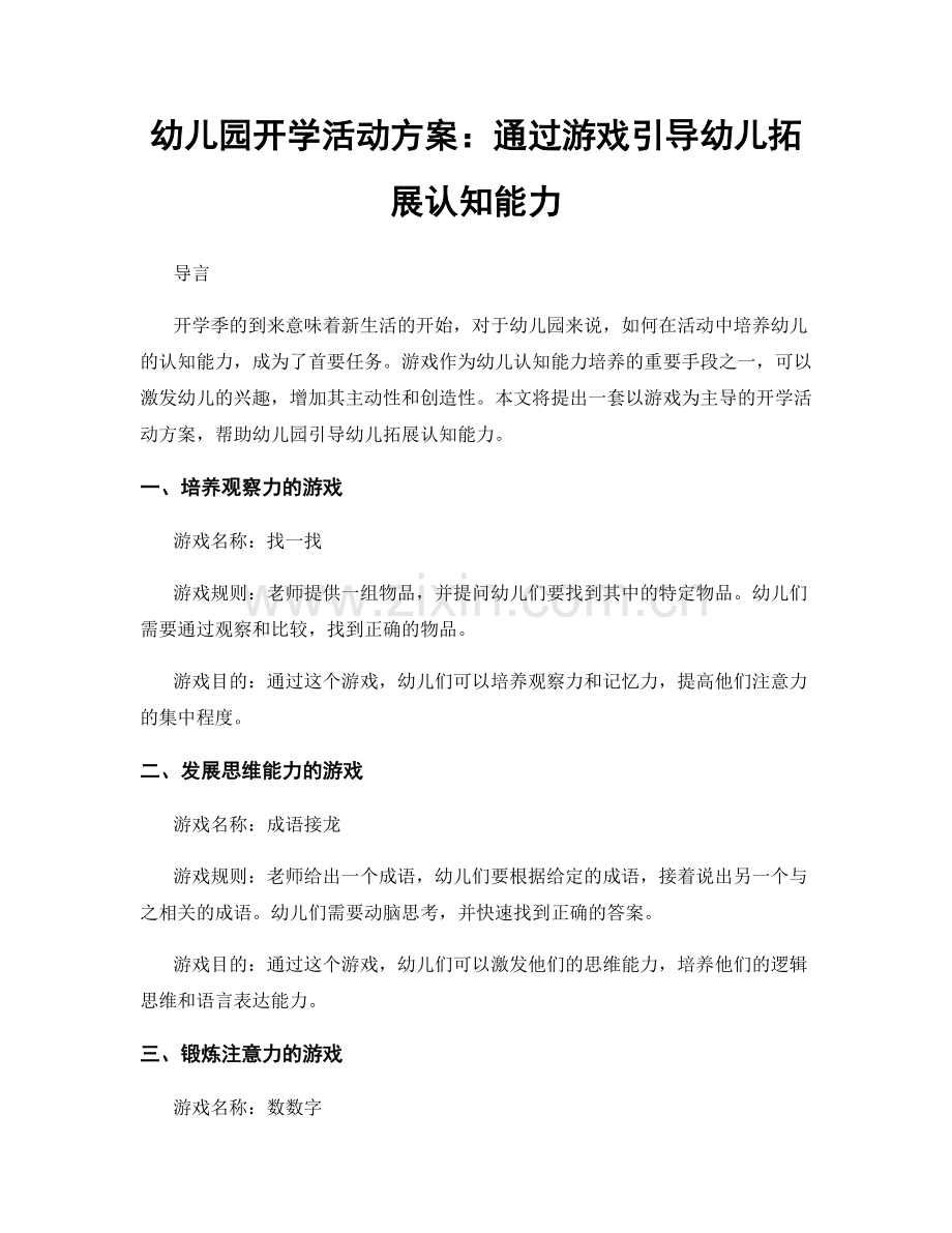 幼儿园开学活动方案：通过游戏引导幼儿拓展认知能力.docx_第1页